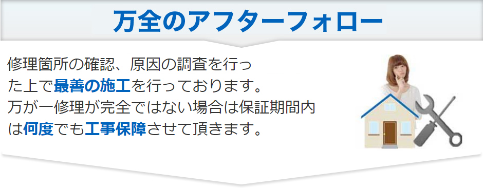 アフターフォロー