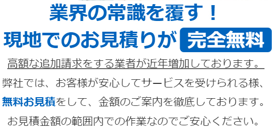 現地でのお見積もりが完全無料