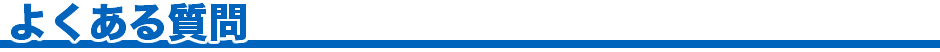 よくある質問