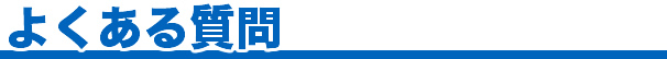 よくある質問